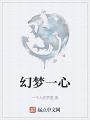 幻梦一心