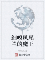 细嗅凤尾兰的魔王