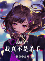 认错了？我真不是杀手