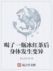 喝了一瓶冰红茶后身体发生变异