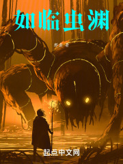 如临虫渊