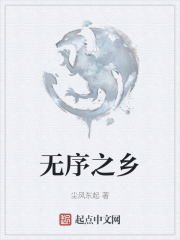 无序之乡