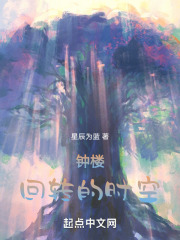 钟楼回转的时空