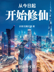 从今日起开始修仙