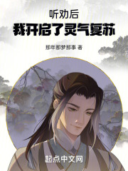 听劝后，我开启了灵气复苏