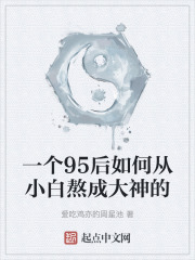 一个95后如何从小白熬成大神的