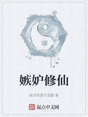 嫉妒修仙