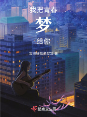 我把青春梦给你