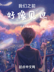 我们之前好像见过
