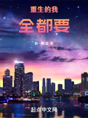 重生的我全都要