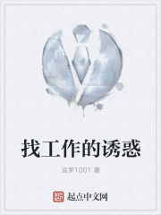 找工作的诱惑
