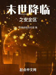 末世降临之安全区