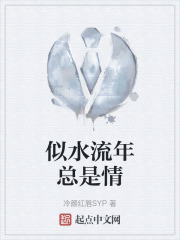 似水流年总是情