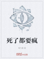 死了都要疯