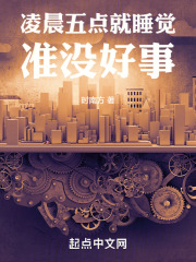 凌晨五点就睡觉，准没好事！