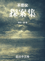 不思议探案集