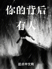 你的背后有人