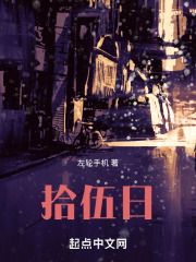 拾伍日