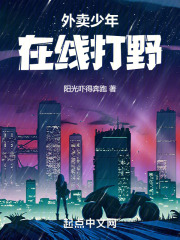外卖少年在线打野