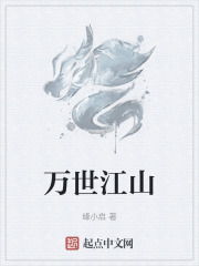 万世江山