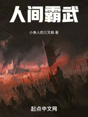 人间霸武