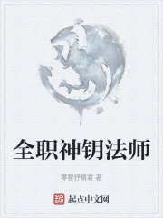 全职神钥法师