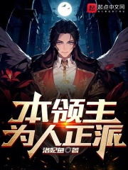本领主为人正派