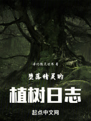 堕落精灵的植树日志