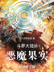 斗罗大陆恶魔果实