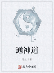通神道