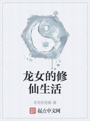 龙女的修仙生活