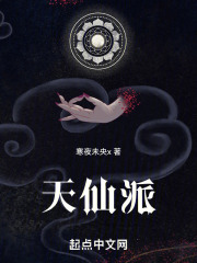 天仙派