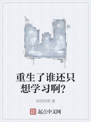 重生了谁还只想学习啊？