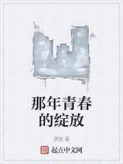 那年青春的绽放