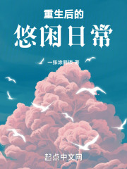 重生后的悠闲日常
