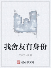 我舍友有身份