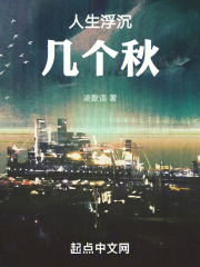 人生浮沉几个秋