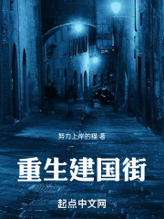 重生建国街