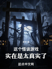 这个怪谈游戏，实在是太真实了