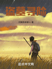 盗墓寻险