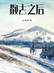 散去之后