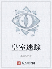 皇室迷踪
