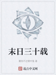 末日三十载
