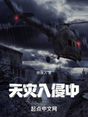 天灾入侵中