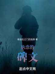 执念的碑文