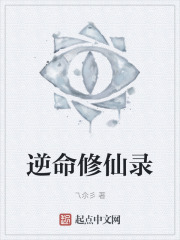 逆命修仙录