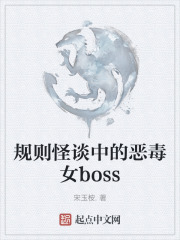 规则怪谈中的恶毒女boss