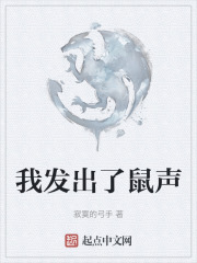 我发出了鼠声