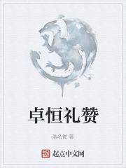 卓恒礼赞
