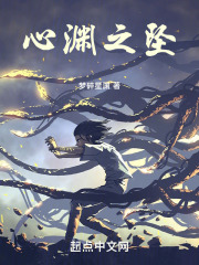 心渊之坠